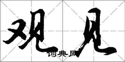 胡問遂觀見行書怎么寫