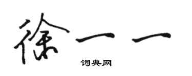 駱恆光徐一一行書個性簽名怎么寫