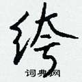 踴硬筆隸書書法字典_踴鋼筆隸書字帖