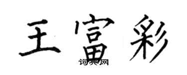 何伯昌王富彩楷書個性簽名怎么寫