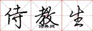 荊霄鵬侍教生行書怎么寫