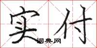 駱恆光實付楷書怎么寫
