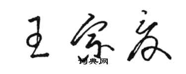 駱恆光王宗夏草書個性簽名怎么寫