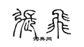 陳聲遠張飛篆書個性簽名怎么寫