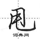 田英章寫的硬筆行書甩