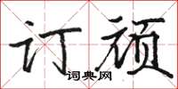 駱恆光訂頑楷書怎么寫