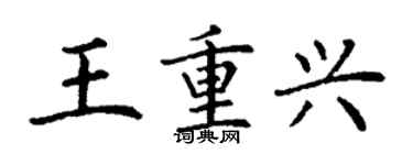 丁謙王重興楷書個性簽名怎么寫