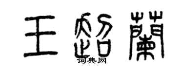 曾慶福王超蘭篆書個性簽名怎么寫