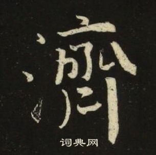 千字文中池大雅的寫法