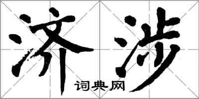 翁闓運濟涉楷書怎么寫