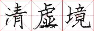 駱恆光清虛境楷書怎么寫