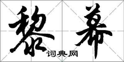 胡問遂黎幕行書怎么寫