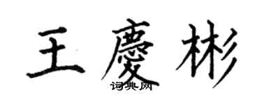 何伯昌王慶彬楷書個性簽名怎么寫