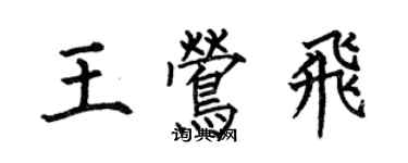 何伯昌王鶯飛楷書個性簽名怎么寫