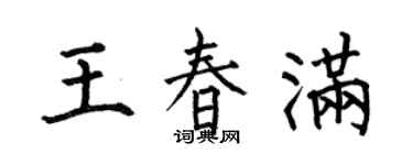 何伯昌王春滿楷書個性簽名怎么寫