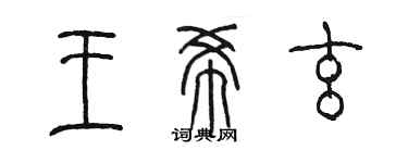 陳墨王希玄篆書個性簽名怎么寫