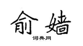 袁強俞嬙楷書個性簽名怎么寫