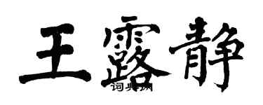 翁闓運王露靜楷書個性簽名怎么寫