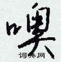 獝硬筆篆書書法字典_獝鋼筆篆書字帖
