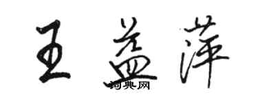 駱恆光王益萍行書個性簽名怎么寫