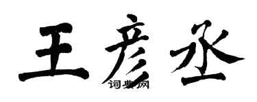 翁闓運王彥丞楷書個性簽名怎么寫