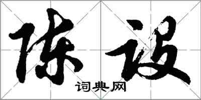 胡問遂陳設行書怎么寫