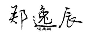 曾慶福鄭逸辰行書個性簽名怎么寫