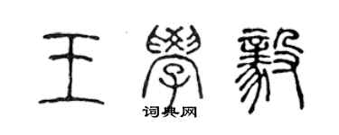 陳聲遠王學毅篆書個性簽名怎么寫