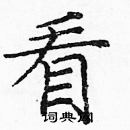 龐中華寫的硬筆楷書看