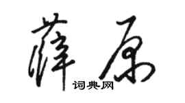 駱恆光薛原草書個性簽名怎么寫
