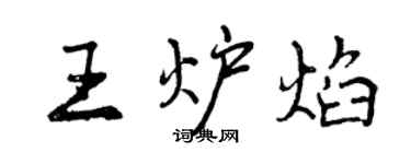 曾慶福王爐焰行書個性簽名怎么寫