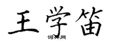 丁謙王學笛楷書個性簽名怎么寫