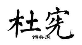 翁闓運杜憲楷書個性簽名怎么寫