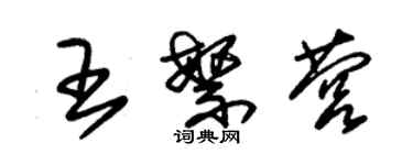 朱錫榮王繁營草書個性簽名怎么寫