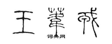 陳聲遠王葦戎篆書個性簽名怎么寫