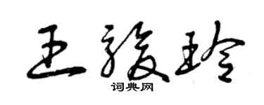 曾慶福王駿玲草書個性簽名怎么寫