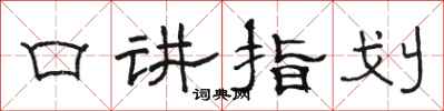 駱恆光口講指劃隸書怎么寫