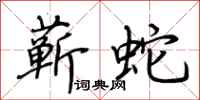 荊霄鵬蘄蛇行書怎么寫