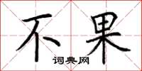 荊霄鵬不果楷書怎么寫