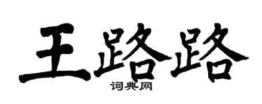 翁闓運王路路楷書個性簽名怎么寫