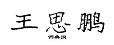 袁強王思鵬楷書個性簽名怎么寫