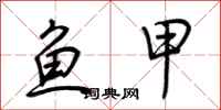 荊霄鵬魚甲行書怎么寫