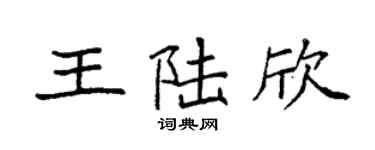 袁強王陸欣楷書個性簽名怎么寫
