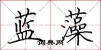 田英章藍藻楷書怎么寫