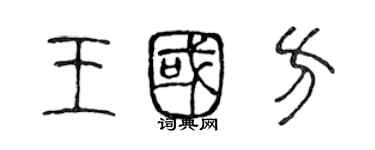 陳聲遠王國方篆書個性簽名怎么寫