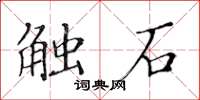 黃華生觸石楷書怎么寫