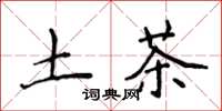 侯登峰土茶楷書怎么寫