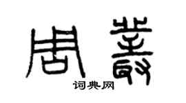 曾慶福周叢篆書個性簽名怎么寫