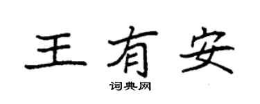 袁強王有安楷書個性簽名怎么寫