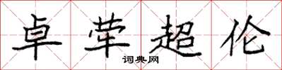 袁強卓犖超倫楷書怎么寫